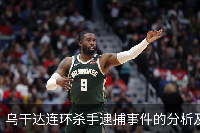 乌干达连环杀手逮捕事件的分析及其社会影响