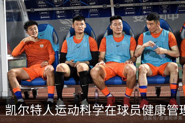 凯尔特人运动科学在球员健康管理中的应用与挑战