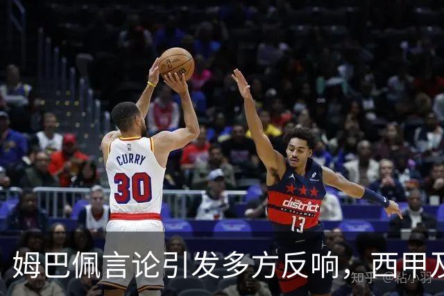 姆巴佩言论引发多方反响，西甲及中国机构积极寻求解决方案