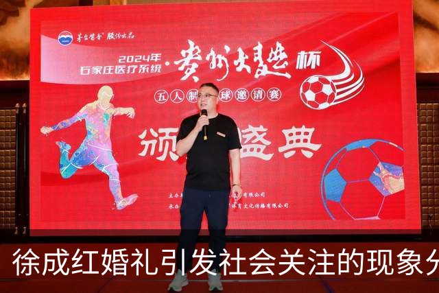徐成红婚礼引发社会关注的现象分析