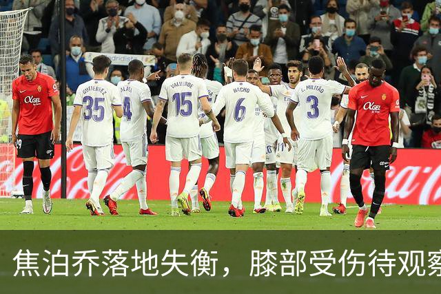 焦泊乔落地失衡，膝部受伤待观察