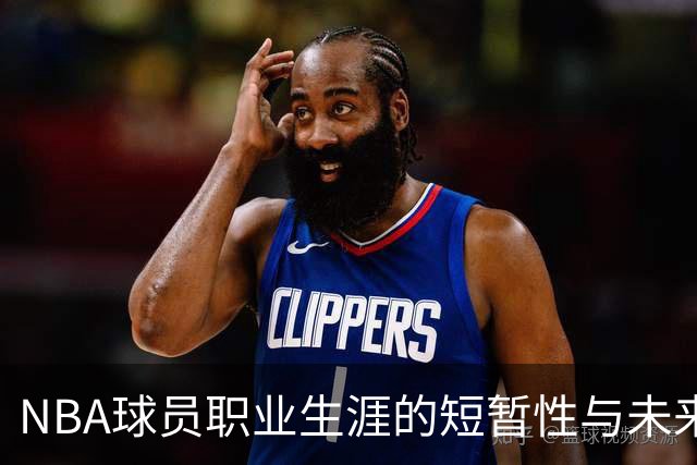 NBA球员职业生涯的短暂性与未来发展的必要性探讨